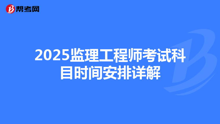 2025监理工程师考试科目时间安排详解
