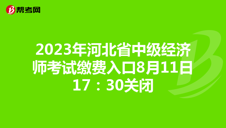 2023年河北省中级经济师考试缴费入口8月11日17：30关闭