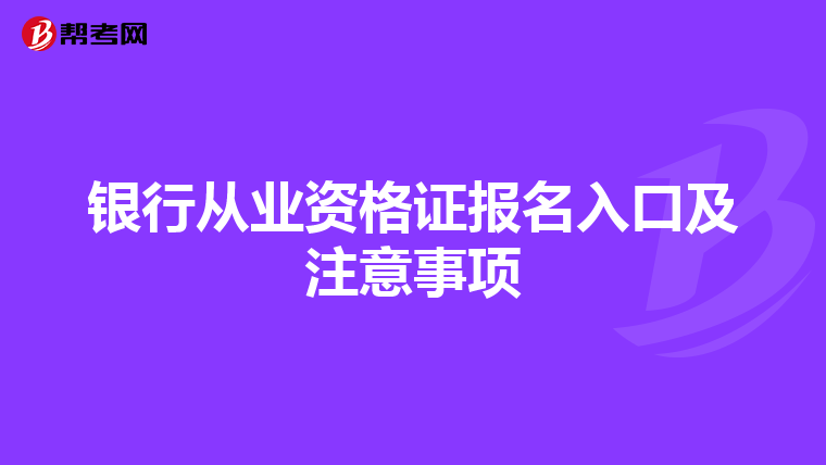 银行从业资格证报名入口及注意事项