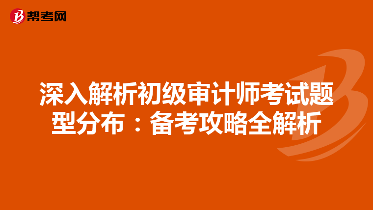 深入解析初級(jí)審計(jì)師考試題型分布:備考攻略全解析