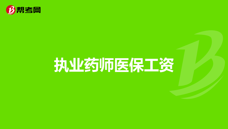 执业药师医保工资