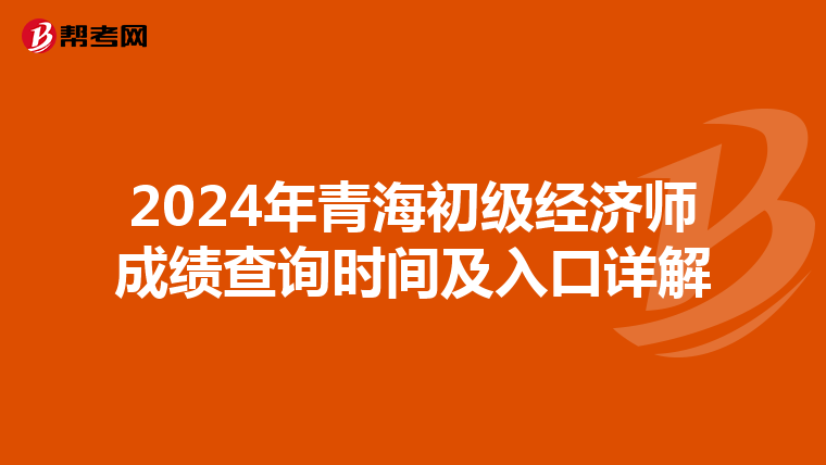 2024年青海初級經濟師成績查詢時間及入口詳解