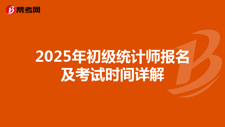 2025年初级统计师报名及考试时间详解