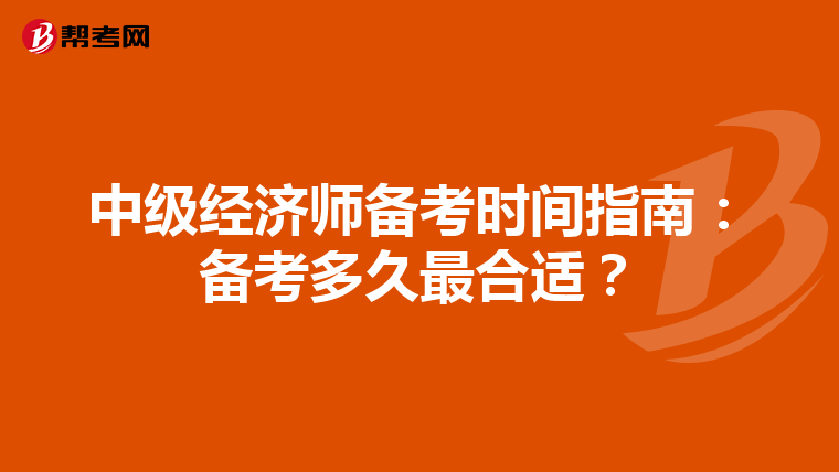 中級經濟師備考時間指南：備考多久最合適？