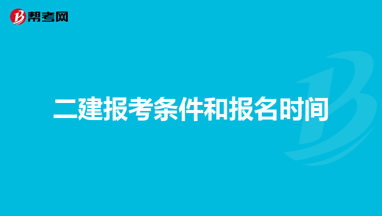 二建报考条件和报名时间