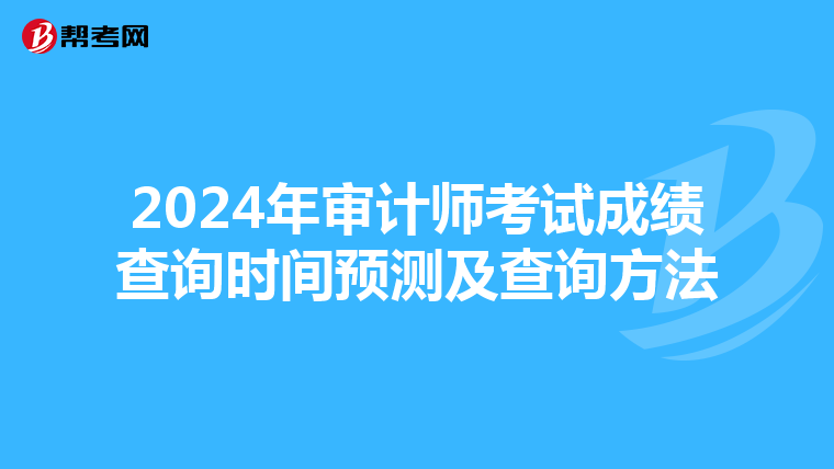 2024年审计师考试成绩查询时间预测及查询方法