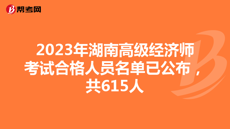 2023年湖南高级经济师考试合格人员名单已公布，共615人