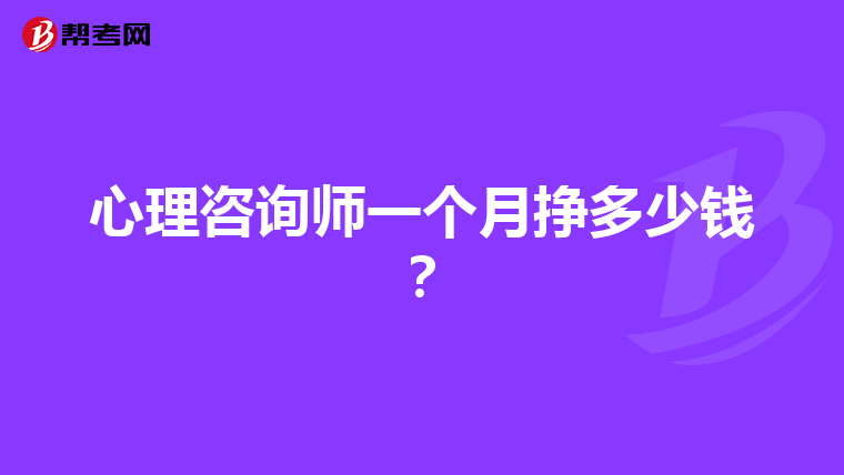 心理咨询师一个月挣多少钱？