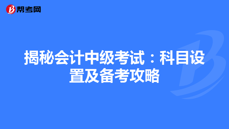 揭秘会计中级考试：科目设置及备考攻略