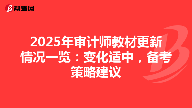 2025年审计师教材更新情况一览：变化适中，备考策略建议