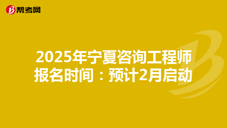 2025年寧夏咨詢工程師報名時間：預計2月啟動