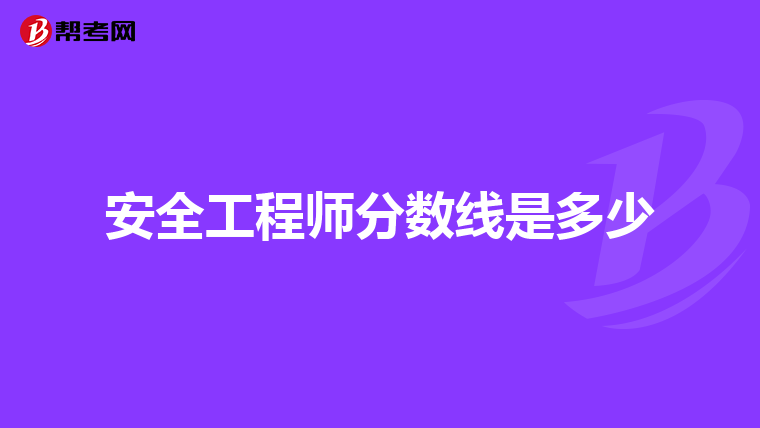 安全工程师分数线是多少