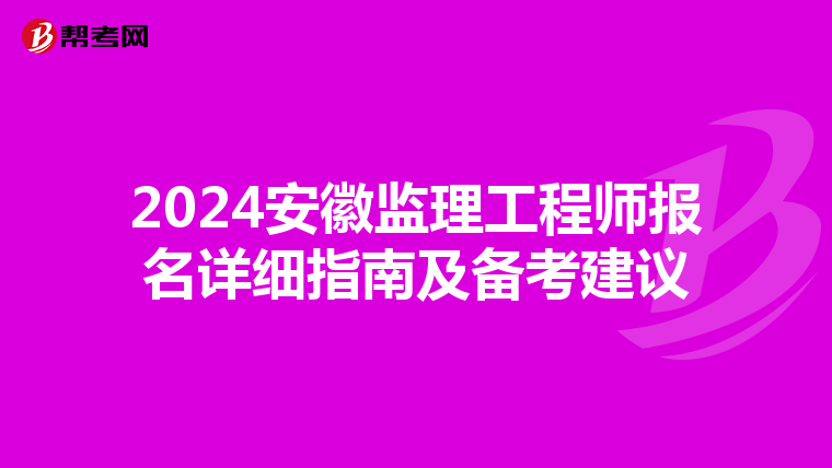 2024安徽监理工程师报名详细指南及备考建议