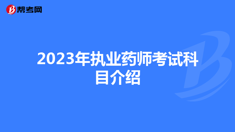 2023年執業藥師考試科目介紹