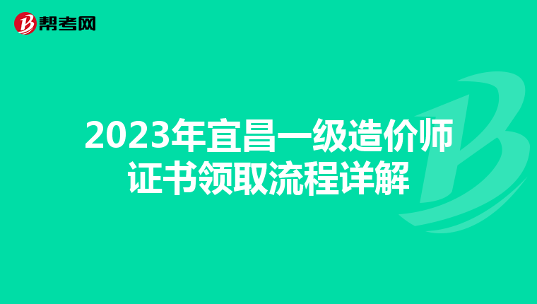 2023年宜昌一级造价师证书领取流程详解