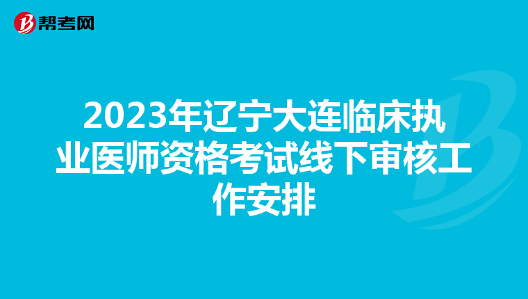 2023年辽宁大连临床执业医师资格考试线下审核工作安排