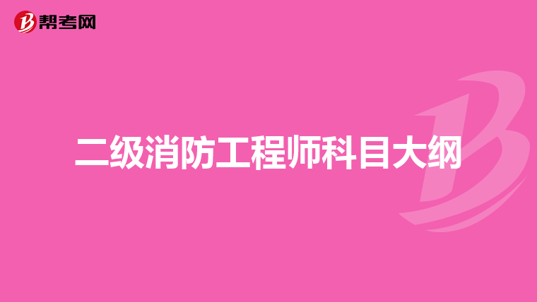 二级消防工程师科目大纲