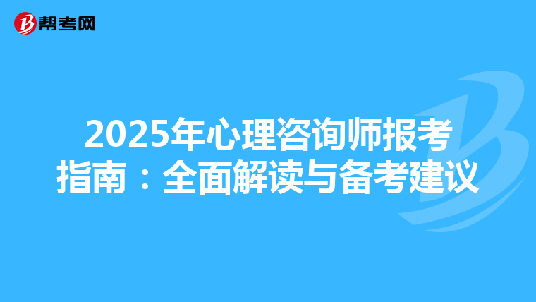 2025年心理咨询师报考指南：全面解读与备考建议