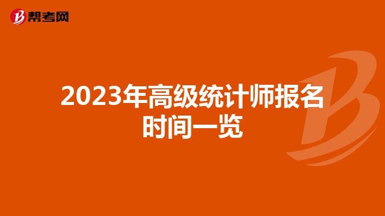 2023年高级统计师报名时间一览