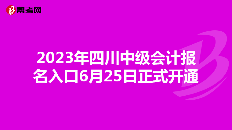 2023年四川中級會計報名入口6月25日正式開通