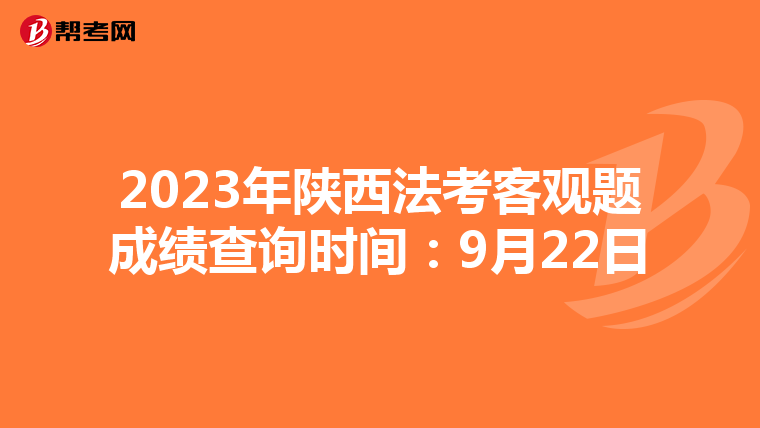 2023年陕西法考客观题成绩查询时间：9月22日