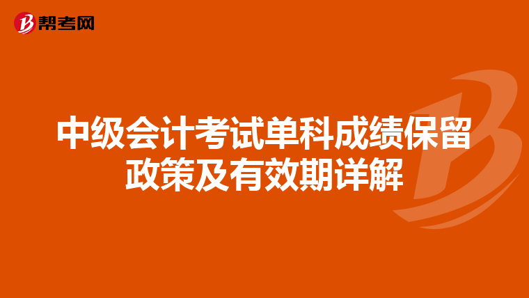 中級會計考試單科成績保留政策及有效期詳解