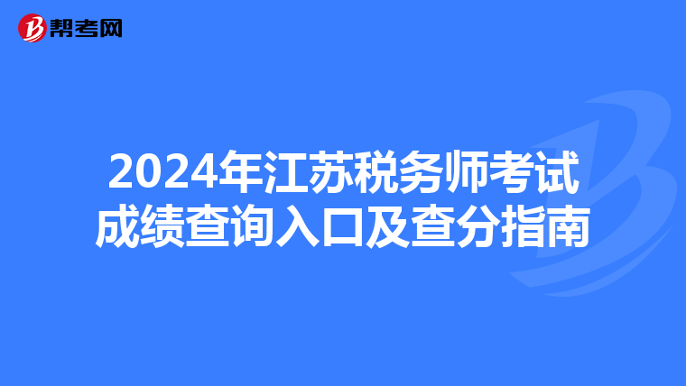 2024年江苏税务师考试成绩查询入口及查分指南