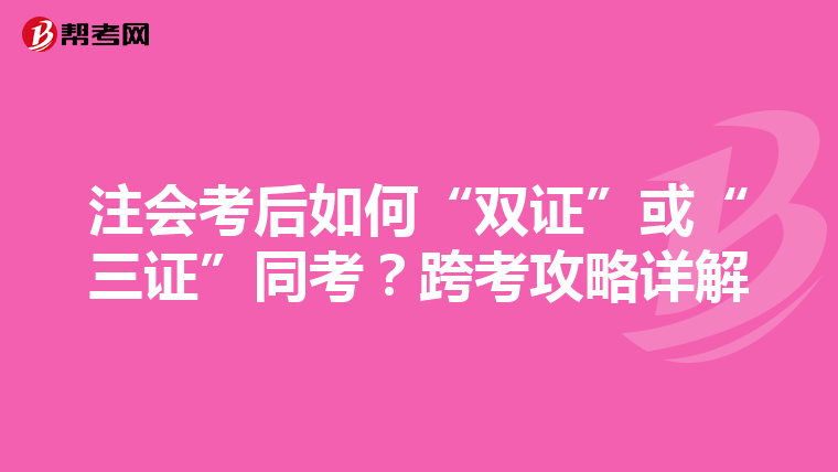 注会考后如何“双证”或“三证”同考？跨考攻略详解