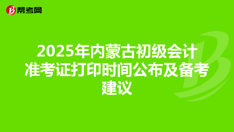 2025年内蒙古初级会计准考证打印时间公布及备考建议
