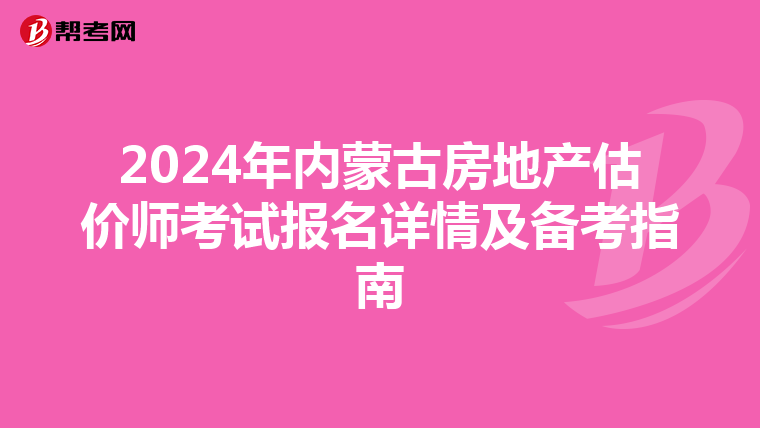 2024年內蒙古房地產估價師考試報名詳情及備考指南