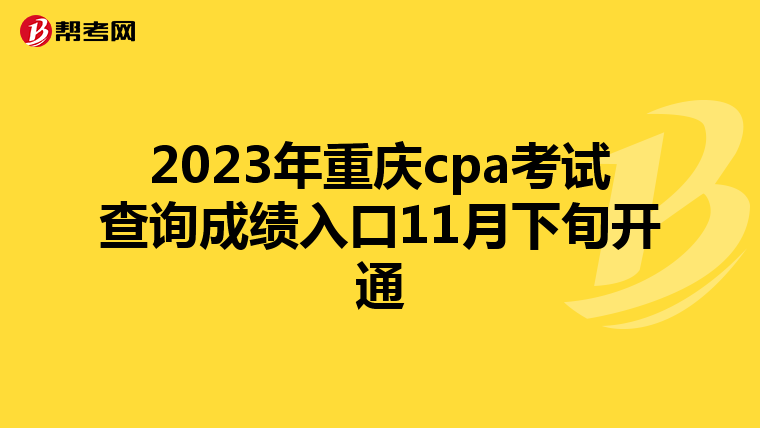 2023年重庆cpa考试查询成绩入口11月下旬开通