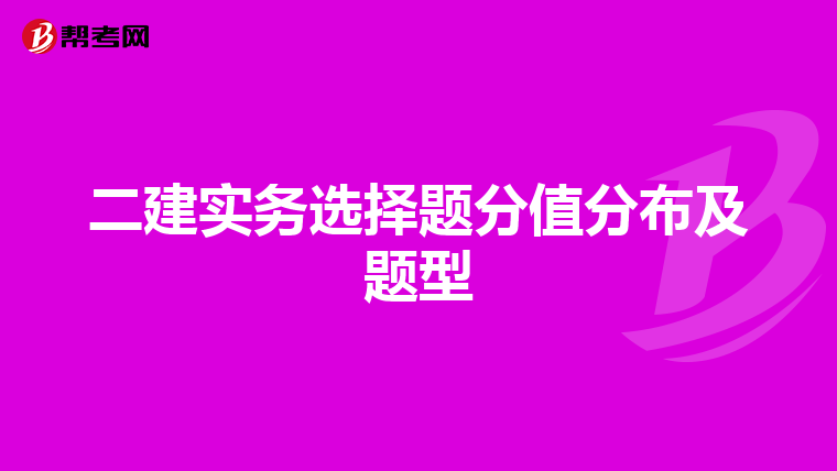 二建实务选择题分值分布及题型