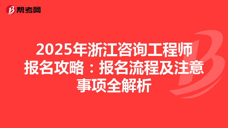 2025年浙江咨询工程师报名攻略：报名流程及注意事项全解析