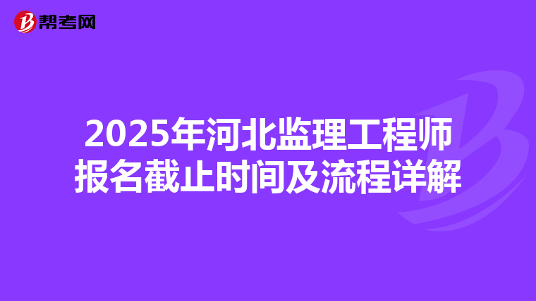 2025年河北监理工程师报名截止时间及流程详解