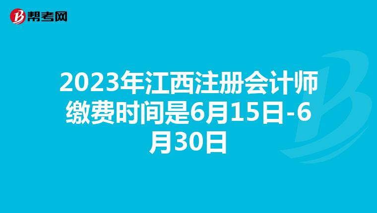 2023年江西注冊會計(jì)師繳費(fèi)時(shí)間是6月15日-6月30日