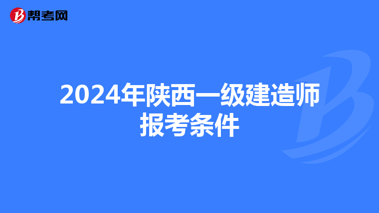 2024年陕西一级建造师报考条件