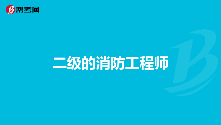 二级的消防工程师
