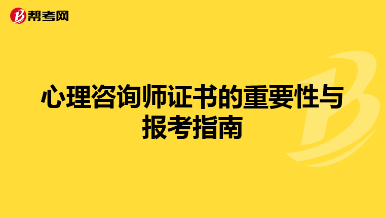 心理咨询师证书的重要性与报考指南