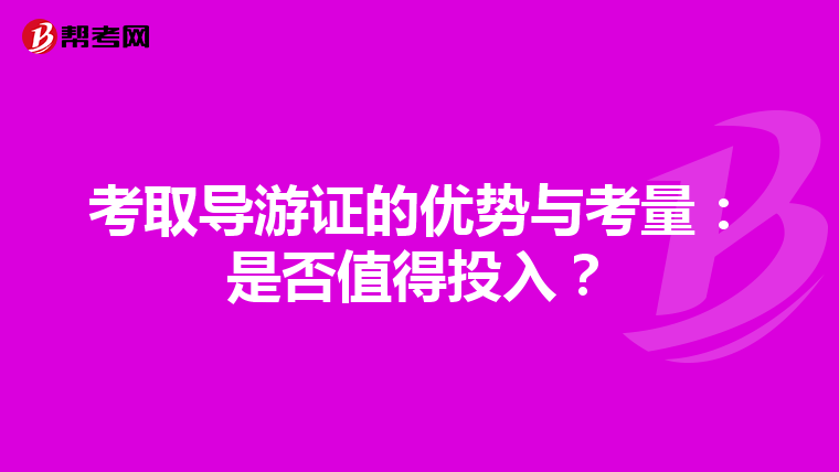 考取导游证的优势与考量：是否值得投入？