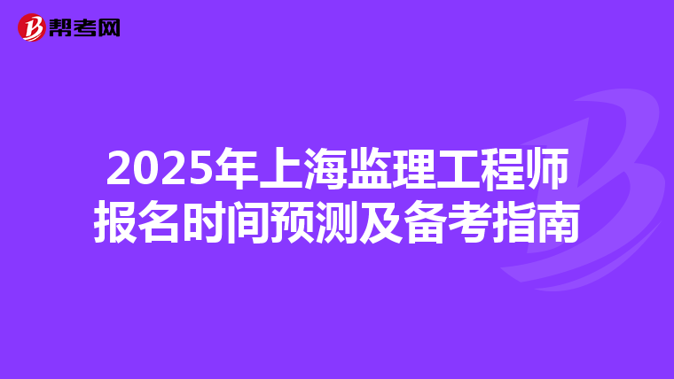 2025年上海监理工程师报名时间预测及备考指南