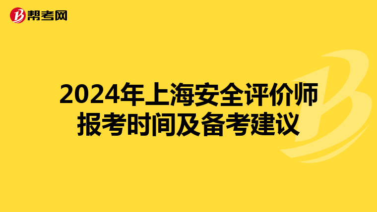 2024年上海安全评价师报考时间及备考建议
