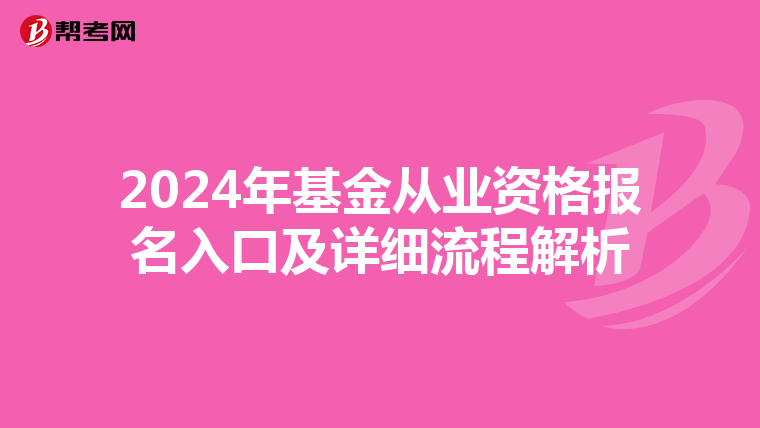 2024年基金從業資格報名入口及詳細流程解析