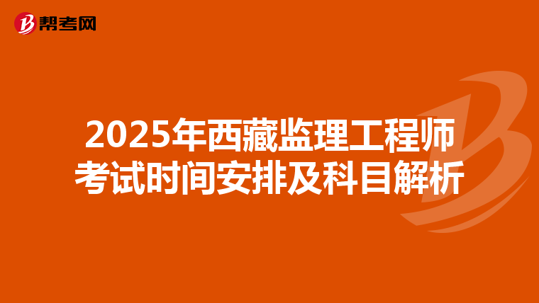 2025年西藏監理工程師考試時間安排及科目解析