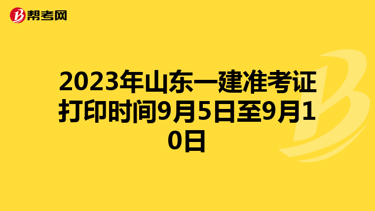 2023年山东一建准考证打印时间9月5日至9月10日