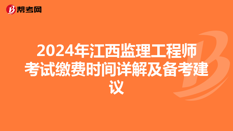 2024年江西监理工程师考试缴费时间详解及备考建议