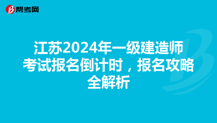 江苏2024年一级建造师考试报名倒计时，报名攻略全解析