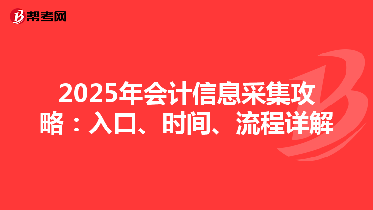 2025年会计信息采集攻略：入口、时间、流程详解