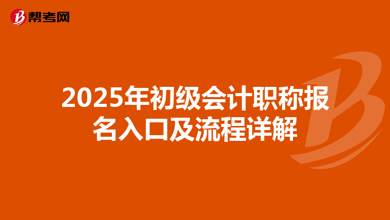 2025年初级会计职称报名入口及流程详解