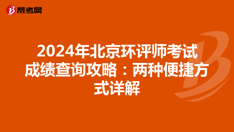 2024年北京环评师考试成绩查询攻略：两种便捷方式详解