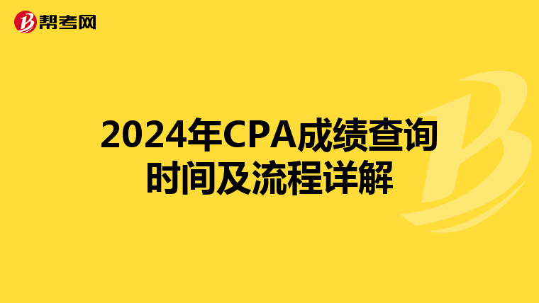 2024年CPA成绩查询时间及流程详解